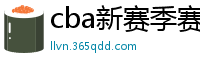 cba新赛季赛程